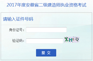 安徽2017年二級建造師成績查詢?nèi)肟谝验_通