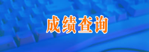 吉林2017年二級(jí)建造師成績(jī)查詢(xún)?nèi)肟? width=