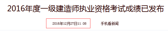 2016年一級建造師成績查詢時間截圖