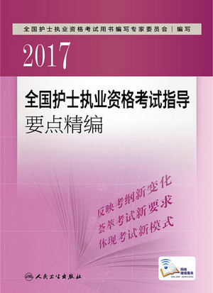 護(hù)士執(zhí)業(yè)資格考試輔導(dǎo)要點(diǎn)精編