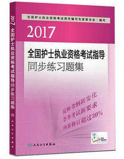 護(hù)士執(zhí)業(yè)資格考試指導(dǎo)同步練習(xí)題集