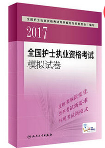 護士執(zhí)業(yè)資格考試指導模擬試卷