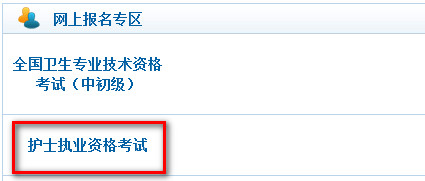 護(hù)士資格證報(bào)名入口