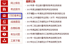 執(zhí)業(yè)藥師準(zhǔn)考證打印入口