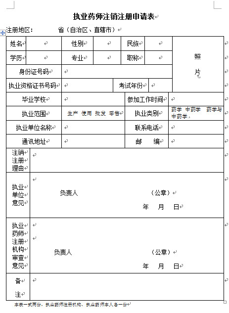 執(zhí)業(yè)藥師注銷注冊(cè)申請(qǐng)表