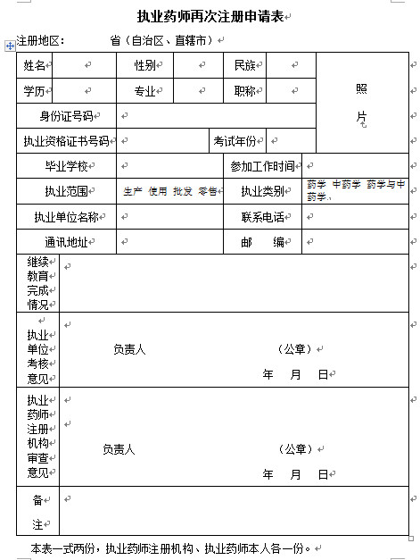 執(zhí)業(yè)藥師再次注冊申請表