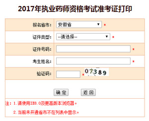 安徽執(zhí)業(yè)藥師準(zhǔn)考證打印入口