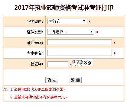大連執(zhí)業(yè)藥師準(zhǔn)考證打印入口