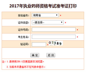 湖南執(zhí)業(yè)藥師準(zhǔn)考證打印入口