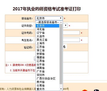 北京執(zhí)業(yè)藥師準(zhǔn)考證打印