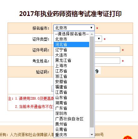 河北執(zhí)業(yè)藥師準(zhǔn)考證打印