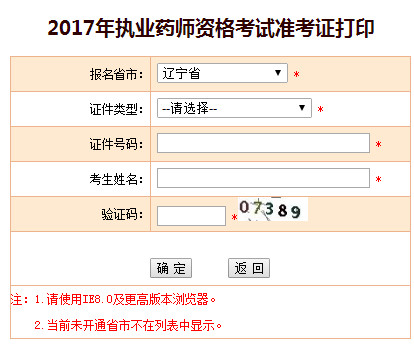 遼寧執(zhí)業(yè)藥師準(zhǔn)考證打印入口