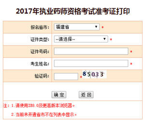 2017年福建執(zhí)業(yè)藥師準考證打印入口