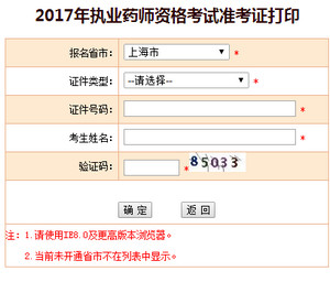 2017年上海執(zhí)業(yè)藥師準(zhǔn)考證打印入口