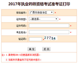 廣西執(zhí)業(yè)藥師準考證打印入口