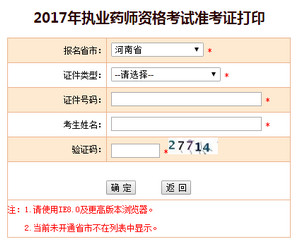 河南執(zhí)業(yè)藥師準考證打印入口