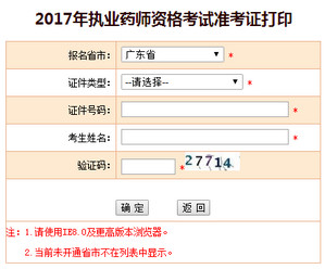 廣東執(zhí)業(yè)藥師準考證打印入口