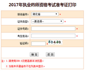 湖北執(zhí)業(yè)藥師準(zhǔn)考證打印入口