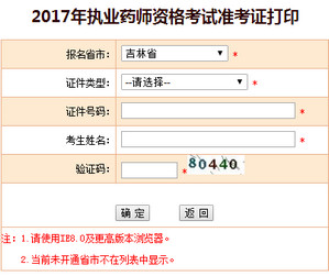 吉林執(zhí)業(yè)藥師準(zhǔn)考證打印入口