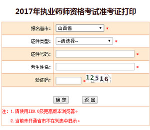 山西執(zhí)業(yè)藥師準(zhǔn)考證打印入口