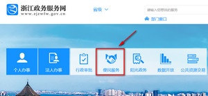 浙江政務(wù)服務(wù)網(wǎng)