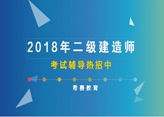 2018年二級建造師培訓