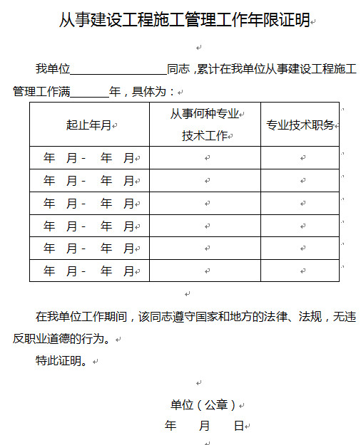 從事建設(shè)工程施工管理工作年限證明