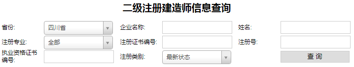 四川二級(jí)建造師注冊(cè)查詢，二建注冊(cè)如何查詢？.png