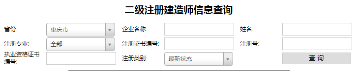 重慶二級(jí)建造師注冊(cè)查詢.png