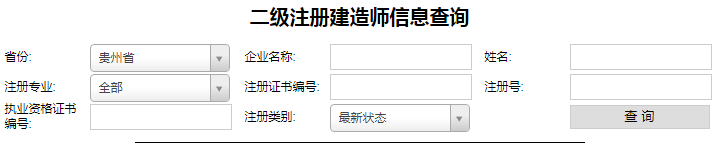 貴州二級建造師注冊查詢，二建注冊如何查詢？