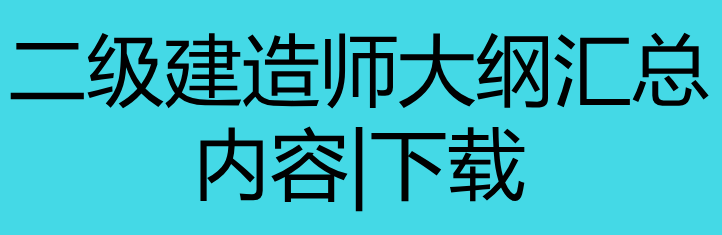 2018年二級(jí)建造師各科目大綱匯總.png