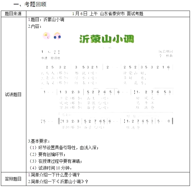 教師資格證面試真題初中音樂《沂蒙山小調(diào)》