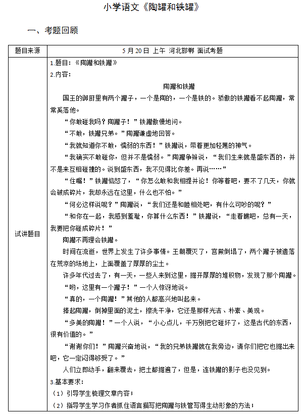 2018上半年小學(xué)語(yǔ)文教師資格證面試真題及答案：《陶罐和鐵罐》考題回顧