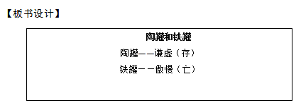 2018上半年小學(xué)語文教師資格證面試真題及答案：《陶罐和鐵罐》板書設(shè)計(jì)