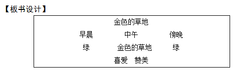 2018上半年小學(xué)語文教師資格證面試真題及答案：《金色的草地》板書設(shè)計(jì)