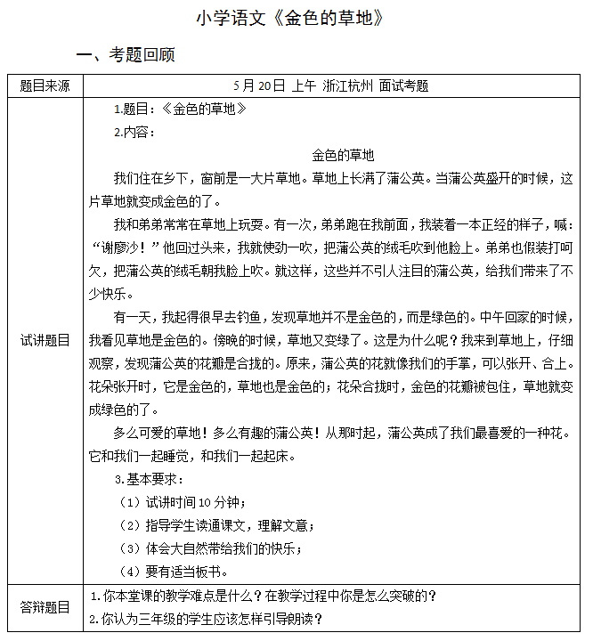 2018上半年小學(xué)語(yǔ)文教師資格證面試真題及答案：《金色的草地》考題回顧