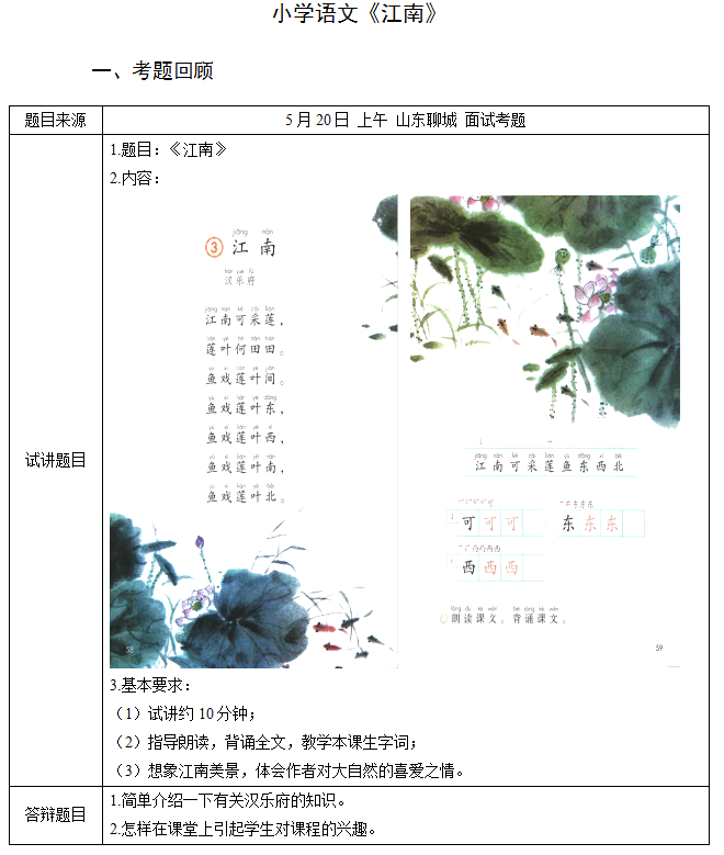 2018上半年小學(xué)語(yǔ)文教師資格證面試真題及答案：《江南》考題回顧