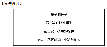 2018上半年初中語文教師資格面試真題及答案：伊索預(yù)言——蚊子和獅子板書設(shè)計(jì)