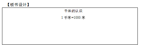 2018上半年小學(xué)數(shù)學(xué)教師資格證面試真題及答案：千米的認(rèn)識(shí)板書(shū)設(shè)計(jì)