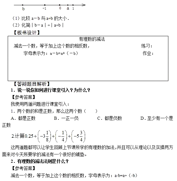 2018上半年初中數(shù)學(xué)教師資格證面試真題及答案（5.19上）有理數(shù)的減法板書設(shè)計