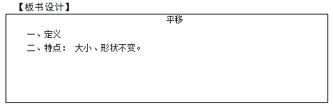 2018上半年小學數(shù)學教師資格證面試真題及答案：《平移》板書設(shè)計