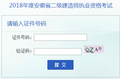 2018年安徽二級(jí)建造師準(zhǔn)考證打印入口