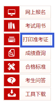 執(zhí)業(yè)藥師考試準(zhǔn)考證打印入口.png