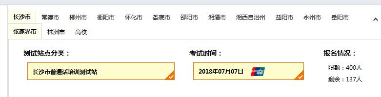 2018年7月長沙市普通話考試時間、報名人數(shù)