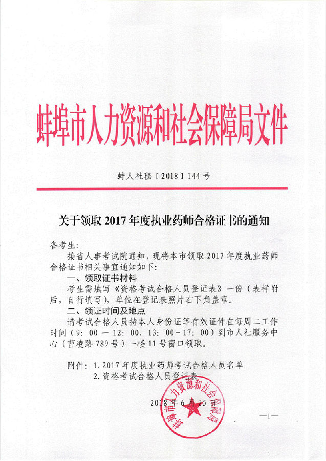 關(guān)于領取2017年度執(zhí)業(yè)藥師合格證書的通知(蚌人社秘[2018]144號).jpg