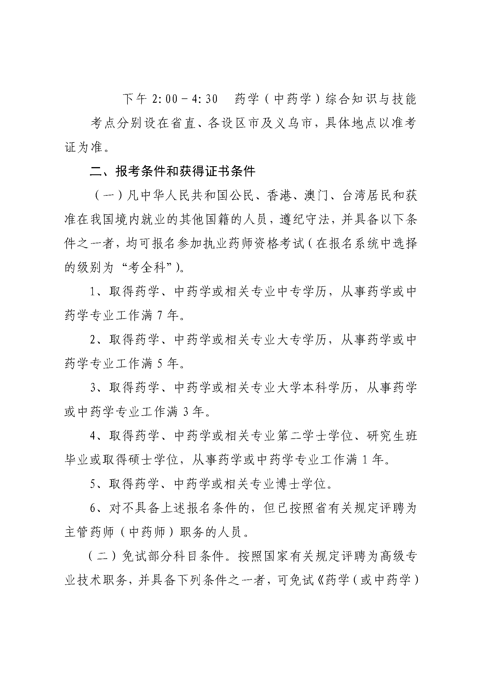 浙江省關于做好2018年度執(zhí)業(yè)藥師資格考試考務工作的通知浙考發(fā)〔2018〕26號 (2).png