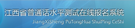 2021江西普通話水平測(cè)試在線報(bào)名入口-報(bào)名系統(tǒng)