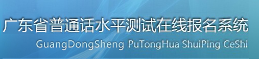 2021年廣東普通話考試報名入口/系統(tǒng)