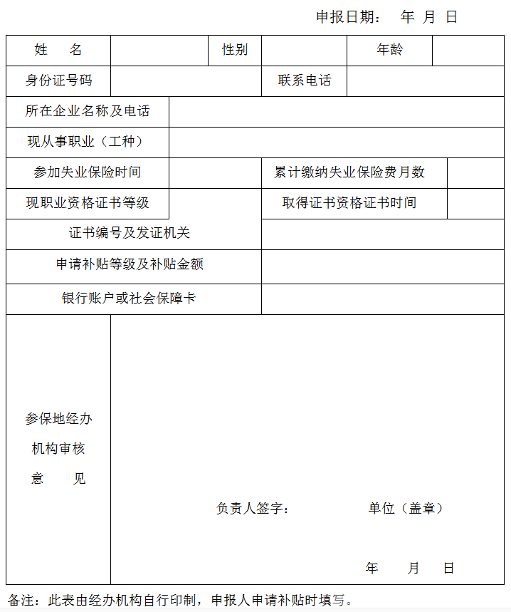 寧夏失業(yè)保險支持企業(yè)職工技能提升培訓(xùn)補(bǔ)貼申請表