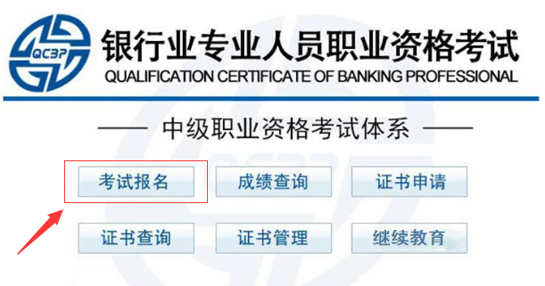 中級銀行從業(yè)資格考試報(bào)名.png